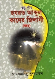 বড় পীর হযরত আব্দুল কাদের জিলানী (রহ:)