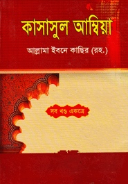 কাসাসুল আম্বিয়া -সকল খণ্ড একত্রে