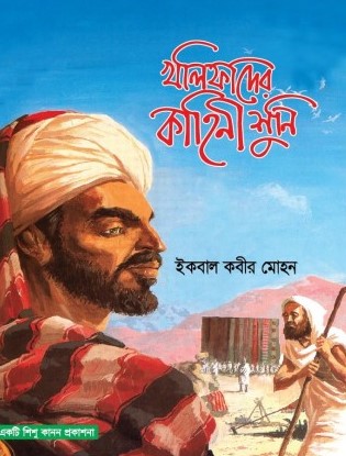 খলিফাদের কাহিনী শুনি