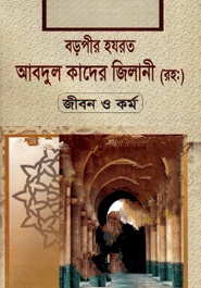 বড়পীর হযরত আবদুল কাদের জিলানী (রহ:) জীবন ও কর্ম