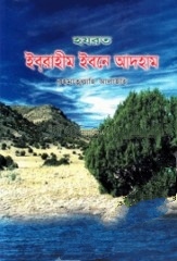 হযরত ইব্‌রাহীম ইবনে আদহাম