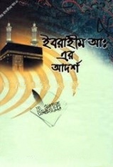 ইবরাহীম আ: এর আদর্শ