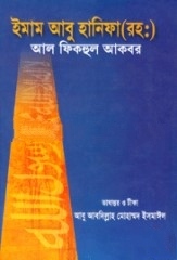 আল ফিকহুল আকবর