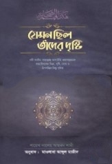 যেমন ছিল তাঁদের দৃষ্টি