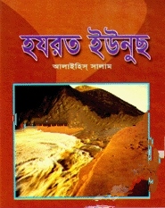 হযরত ইউনুস (আ.)