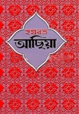 হযরত আছিয়া (রা.)