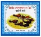 হযরত সোলায়মান (আ)- এর কাহিনী শুনি