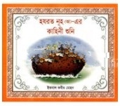 হযরত নূহ (আ) এর কাহিনী শুনি
