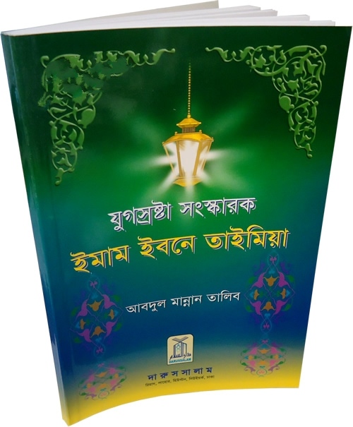 ইমাম ইবনে তাইমিয়া