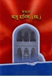 ইমাম আবু হানিফা (রহ.) (নিউজ)