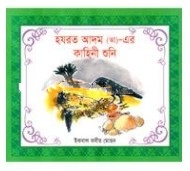 হযরত আদম (আ)_ এর কাহিনী শুনি
