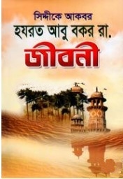 হযরত আবু বকর (রা.) জীবনী