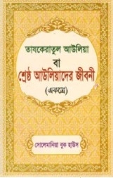 তাযকেরাতুল আউলিয়া বা শ্রেষ্ঠ আউলিয়াদের জীবনী (একত্রে)
