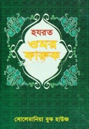 হযরত ওমর ফারুক (রা:)