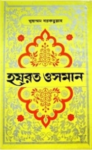 হযরত ওসমান