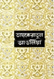 তায্‌কেরাতুল আওলিয়া-১