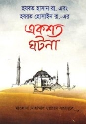 হযরত হাসান রা. এবং হযরত হোসাইন রা.-এর একশত ঘটনা