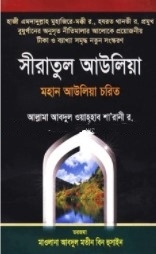 সীরাতুল আউলিয়া মহান আউলিয়া চরিত