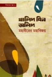 বিজয়ের গল্প-২ খালিদ বিন অলিদ