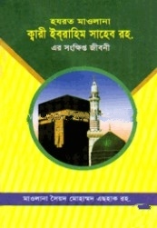 হযরত মাওলানা ক্বারী ইবরাহীম সাহেব (রহ)-এর সংক্ষিপ্ত জীবনী