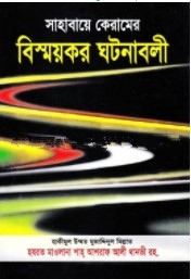 সাহাবায়ে কেরামের বিস্ময়কর ঘটনাবলী