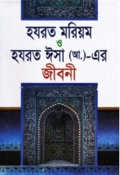 হযরত মরিয়ম ও হযরত ঈসা (আ.)-এর জীবনী