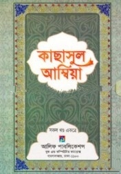 কাছাসুল আম্বিয়া (সকল খন্ড একত্রে)