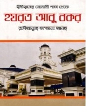 ইতিহাসের সোনালী পাতা থেকে হযরত আবু বকর (রা.)