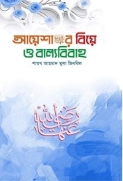 আয়েশা (রা.)-র বিয়ে ও বাল্যবিবাহ