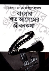 বাংলার শত আলেমের জীবনকথা