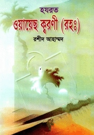 হযরত ওয়ায়েছ ক্বরণী (রা:) এর জীবনী