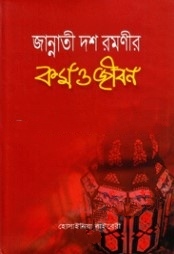জান্নাতী দশ রমণীর কর্ম ও জীবন