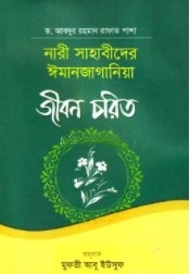 নারী সাহাবীদের ঈমানজাগানিয়া জীবন চরিত
