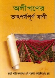 অলীগণের তাৎর্যপূর্ণ বাণী