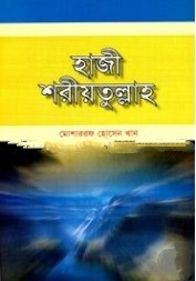 হাজী শরীয়তুল্লাহ
