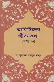 তাবি’ঈদের জীবনকথা ৩য় খণ্ড