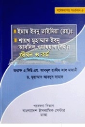 ইমাম ইবনু তাইমিয়া (রহ) ও শায়খ মুহাম্মদ ইবনু আবদিল ওয়াহহাব (রহ) : জীবন ও কর্ম