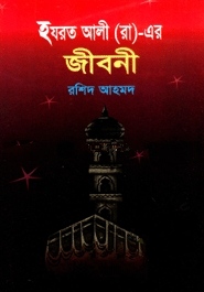 হযরত আলী (রা:) এর জীবনী