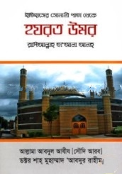ইতিহাসের সোনালী পাতা থেকে হযরত উমর (রা.)