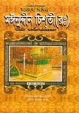 খাজা মঈনউদ্দিন চিশতী (বড় সাইজ)