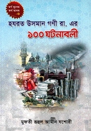 হযরত উসমান গণী রা. এর ১০০ ঘটনাবলী