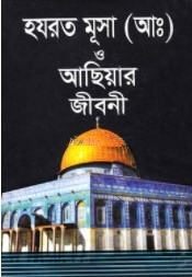 হযরত মূসা (আঃ) ও আছিয়ার জীবনী