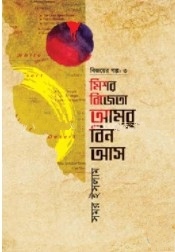 বিজয়ের গল্প-৩ মিশর বিজেতা আমর বিন আস