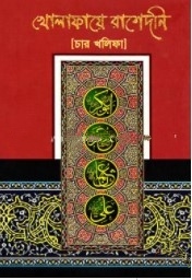খোলাফায়ে রাশেদনি (চার খালিফা)