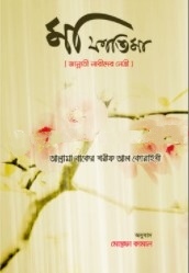 মা ফাতিমা