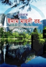 হযরত ইমাম মাহদী (রহ.)