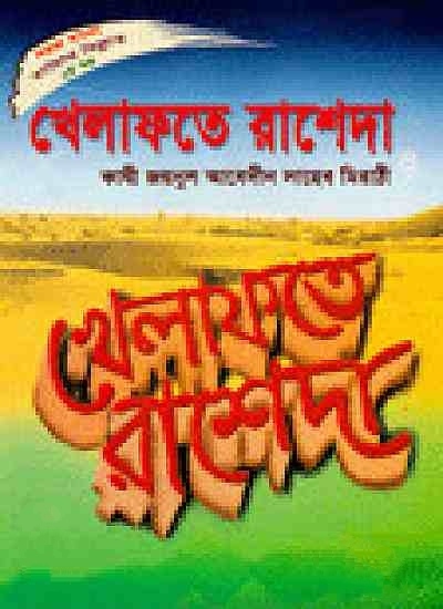 সহজ বাংলা খেলাফতে রাশেদা