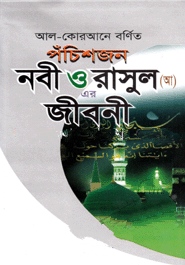 আল-কোরআনে বর্ণিত পঁচিশজন নবী ও রাসূল (আ.)-এর জীবনী (ডিমাই সাইজ)