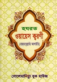 হযরত ওয়ায়েস ক্বরণী (রহ:)