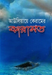 আউলিয়ায়ে কেরামের কারামত